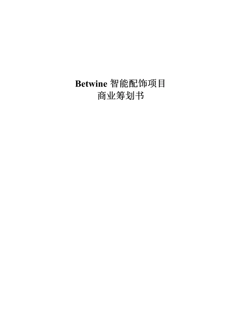 Betwine智能配饰商业综合计划书.docx