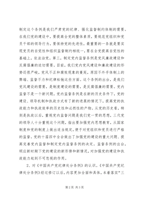 学习党内监督条例体会 (5).docx