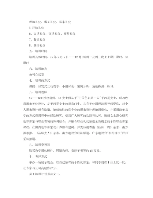 精编之员工培训计划书范文3篇.docx