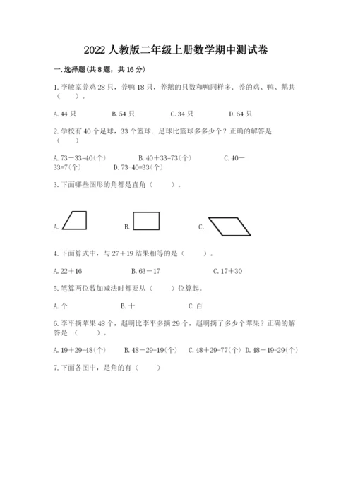 2022人教版二年级上册数学期中测试卷附答案【综合题】.docx