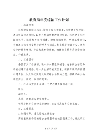 教育局年度综治工作计划 (2).docx