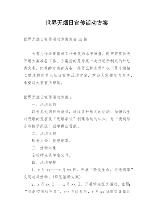 世界无烟日宣传活动方案.docx