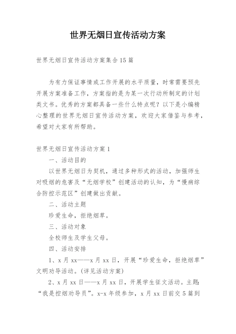 世界无烟日宣传活动方案.docx