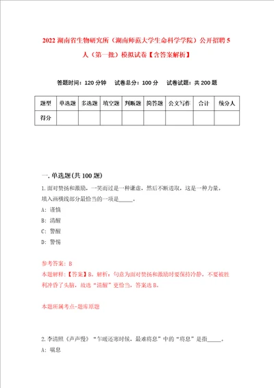 2022湖南省生物研究所湖南师范大学生命科学学院公开招聘5人第一批模拟试卷含答案解析2