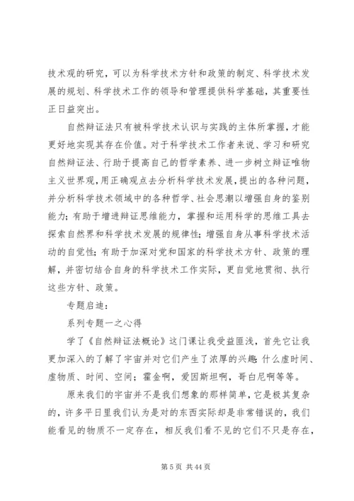 学习自然辩证法的意义和心得.docx