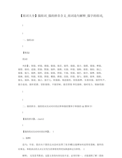 【组词大全】揣组词_揣的拼音含义_组词造句解释_揣字的组词.docx
