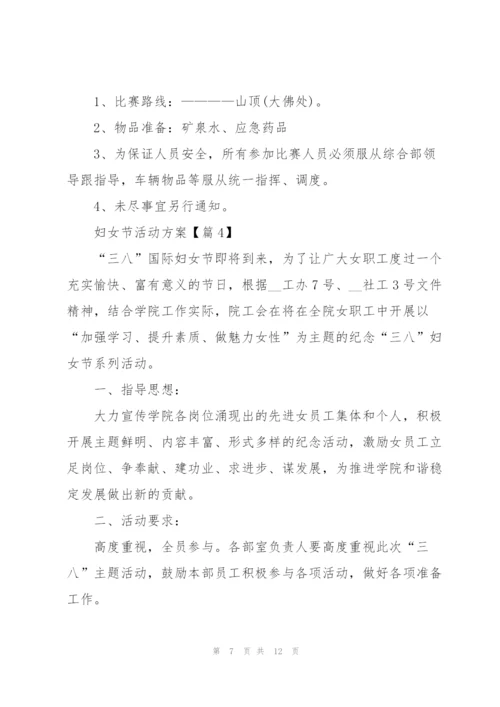 迎接妇女节活动方案2022【5篇】.docx