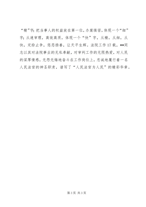 人民法官事迹材料.docx