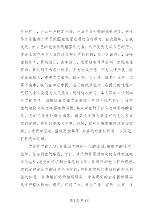党章党纪党规学习总结[大全5篇]_1.docx