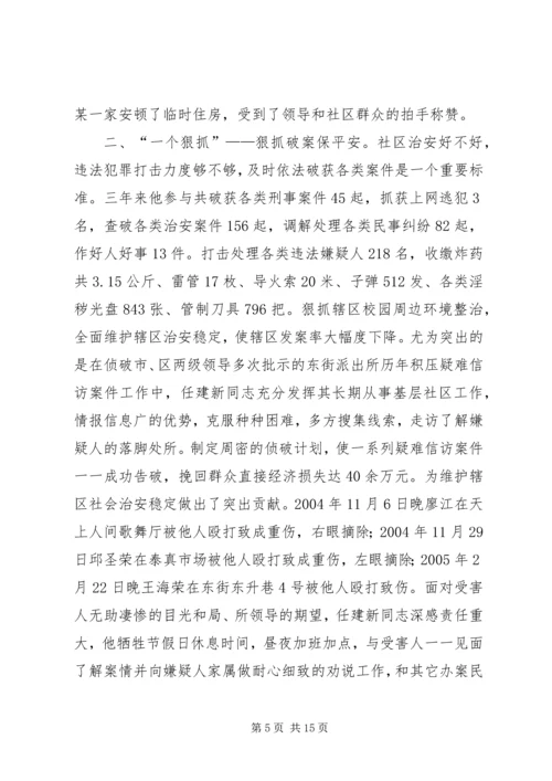 公安局社区民警先进事迹材料（五）.docx