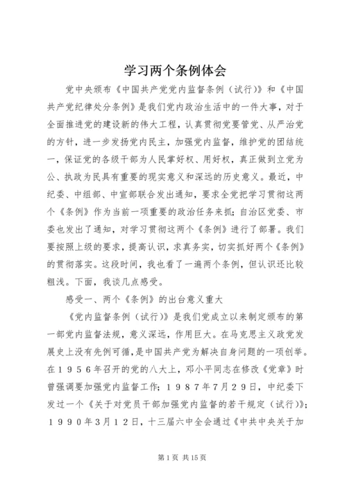 学习两个条例体会 (3).docx