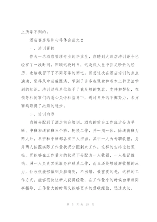 酒店客房培训心得体会范文.docx