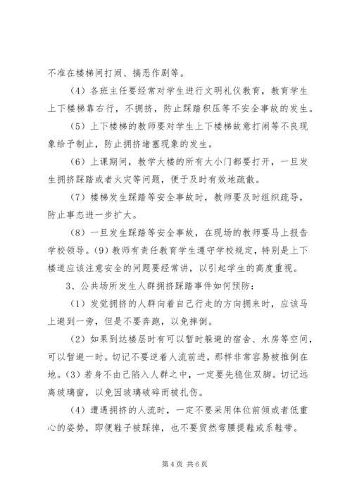 防踩踏知识学习心得体会 (4).docx