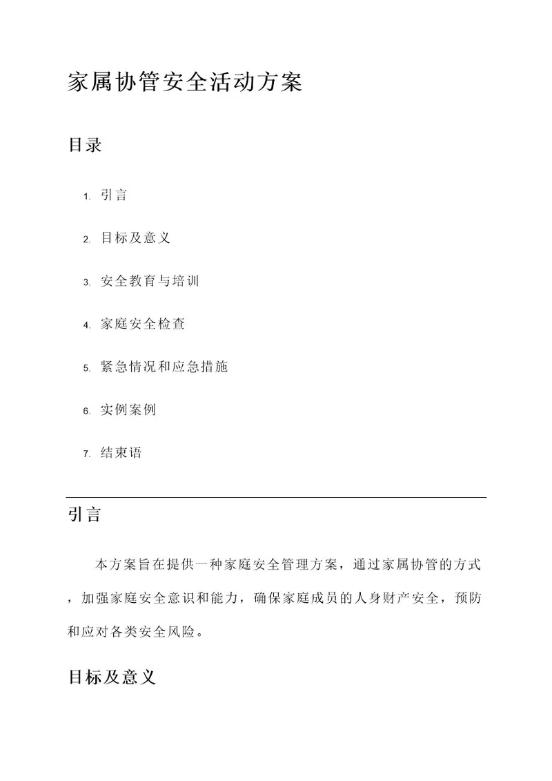 家属协管安全活动方案