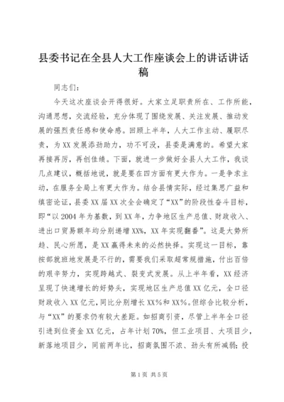 县委书记在全县人大工作座谈会上的讲话讲话稿精编.docx