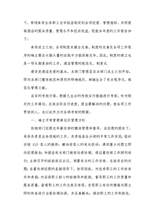 2022年餐饮主管述职汇报