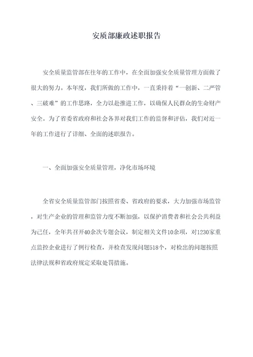 安质部廉政述职报告