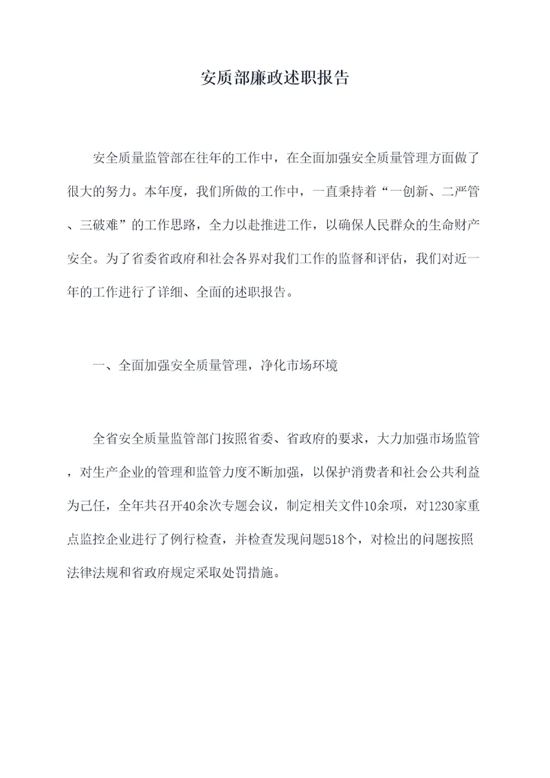 安质部廉政述职报告