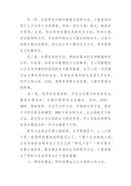 MBA硕士论文开题报告的写作格式.docx