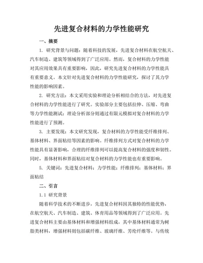 先进复合材料的力学性能研究
