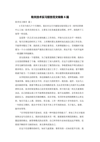 有关技术实习报告范文锦集6篇.docx