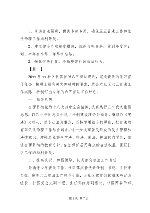 社区普法20XX年工作计划三篇.docx