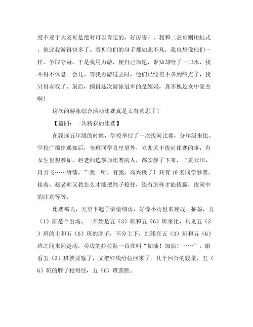 一次精彩的比赛作文8篇