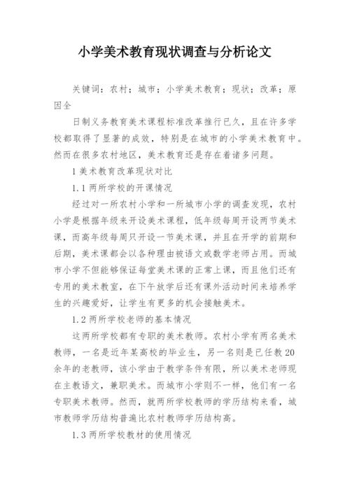 小学美术教育现状调查与分析论文.docx