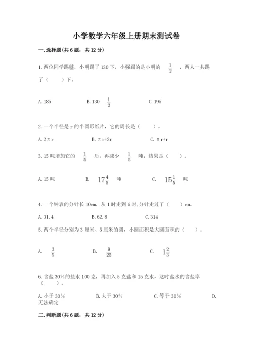 小学数学六年级上册期末测试卷含答案（典型题）.docx