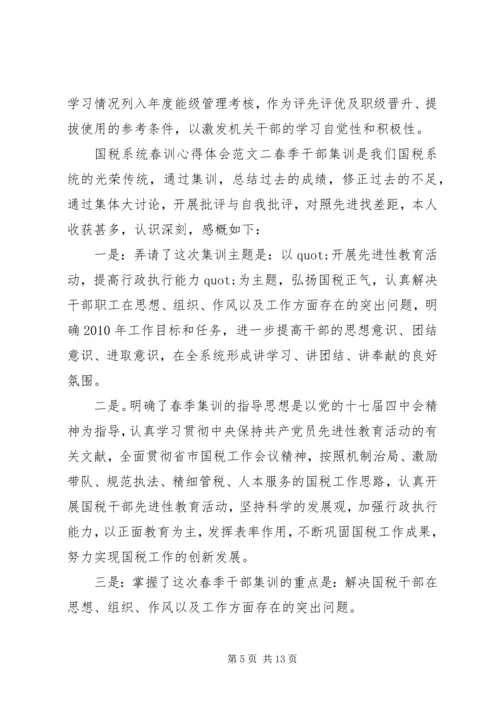 国税系统春训心得体会 (2).docx