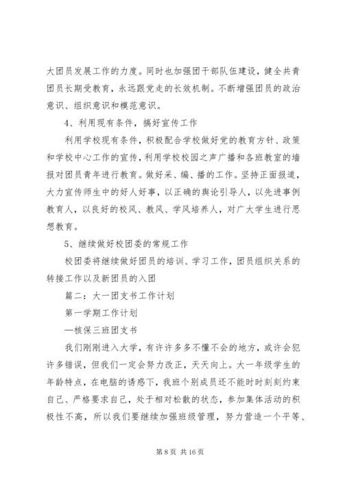 篇一：XX年度团委工作计划书 (2).docx