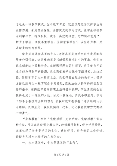 学习生本教育的几点体会.docx
