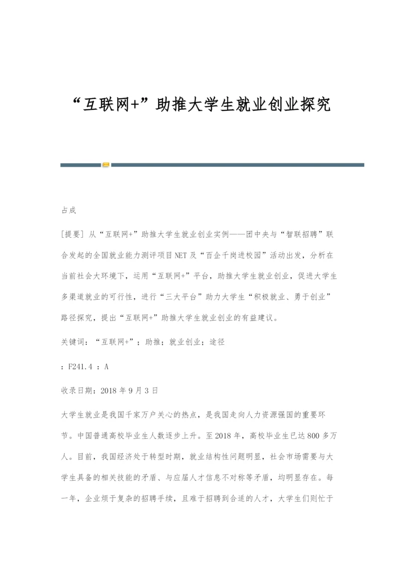 互联网+助推大学生就业创业探究.docx