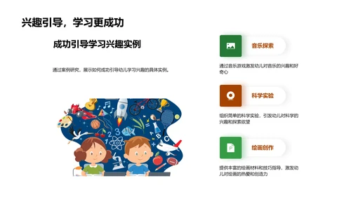 幼教兴趣培养PPT模板