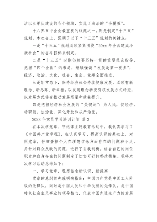 2023年党员学习培训计划.docx