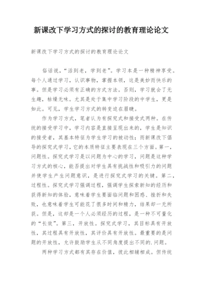 新课改下学习方式的探讨的教育理论论文.docx