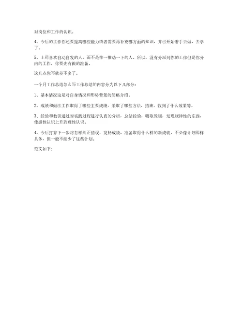 一个月总结范文