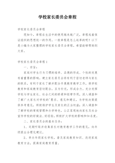 学校家长委员会章程.docx