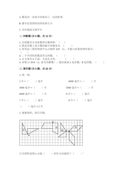 人教版五年级下册数学期末考试试卷含答案【最新】.docx