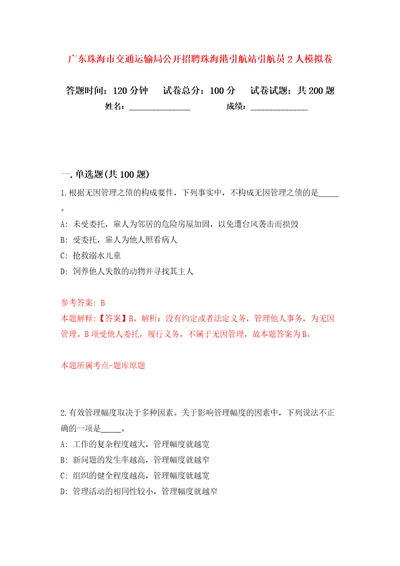 广东珠海市交通运输局公开招聘珠海港引航站引航员2人模拟卷第0卷