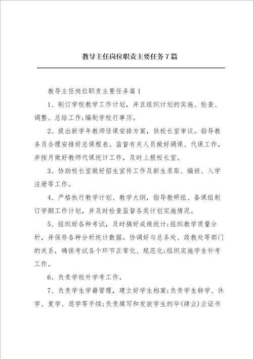 教导主任岗位职责主要任务7篇