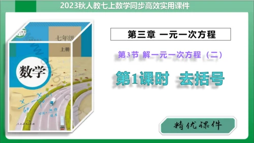 3.3 第1课时解一元一次方程——去括号 课件（共21张PPT）【2023秋人教七上数学高效实用备课