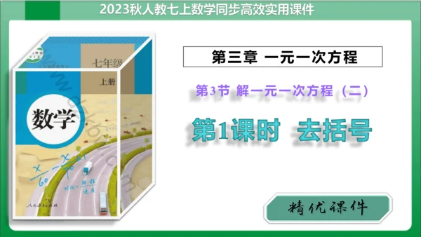 3.3 第1课时解一元一次方程——去括号 课件（共21张PPT）【2023秋人教七上数学高效实用备课