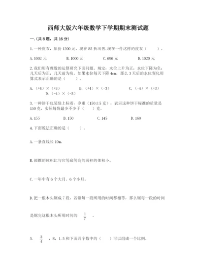 西师大版六年级数学下学期期末测试题精品【全优】.docx