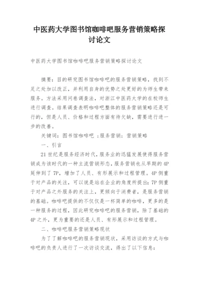 中医药大学图书馆咖啡吧服务营销策略探讨论文.docx
