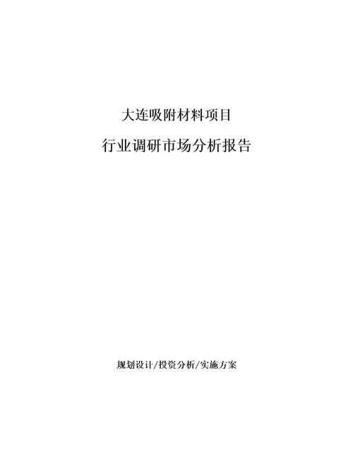 大连吸附材料项目行业调研市场分析报告