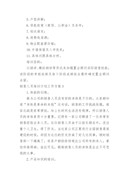 销售人员培训计划工作方案.docx