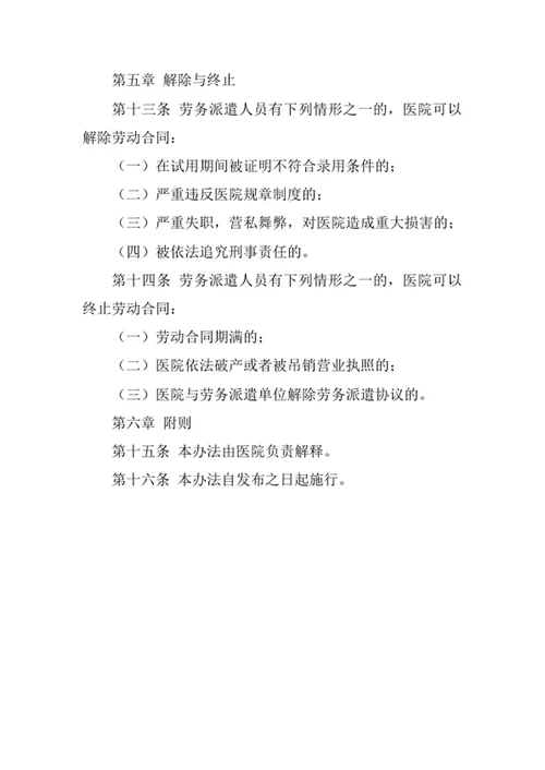 医院劳务派遣人员管理办法