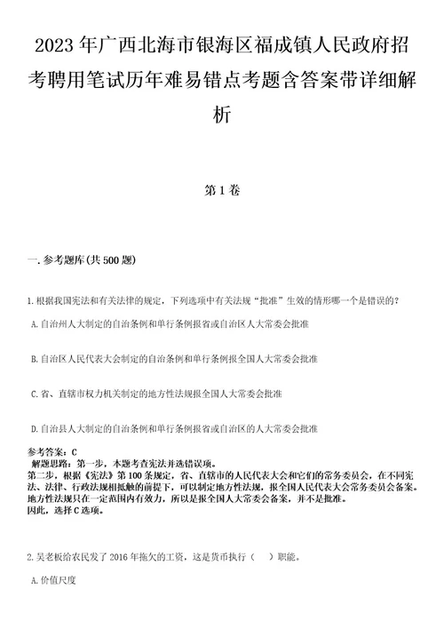 2023年广西北海市银海区福成镇人民政府招考聘用笔试历年难易错点考题含答案带详细解析附后