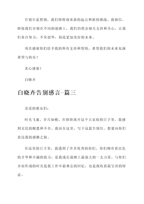 白晓卉告别感言